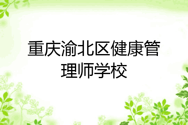 重庆渝北区健康管理师学校