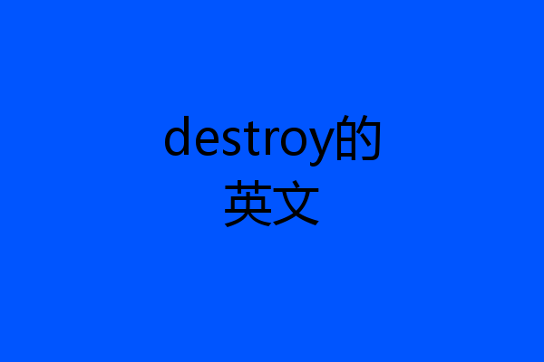 destroy的英文