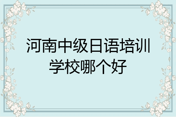 河南中级日语培训学校哪个好