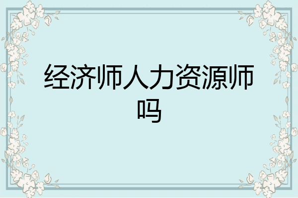 经济师人力资源师吗