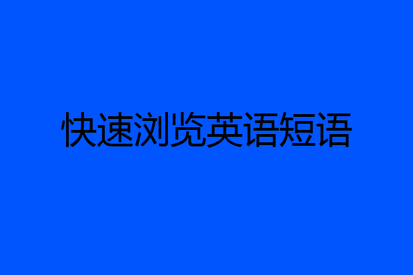 快速浏览英语短语