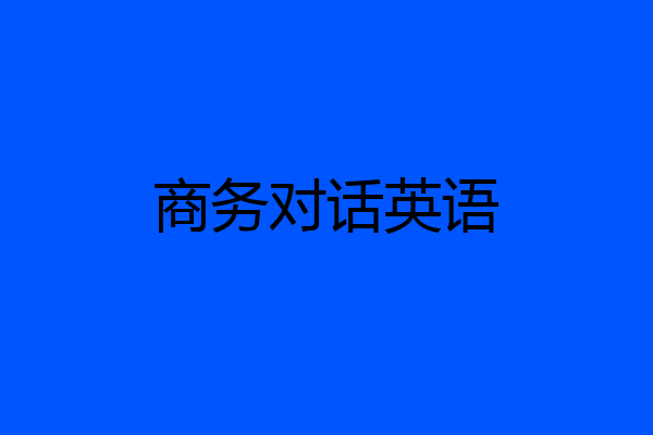商务对话英语