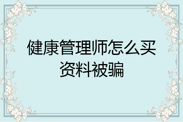 健康管理师怎么买资料被骗