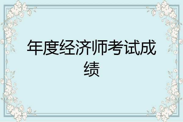 年度经济师考试成绩