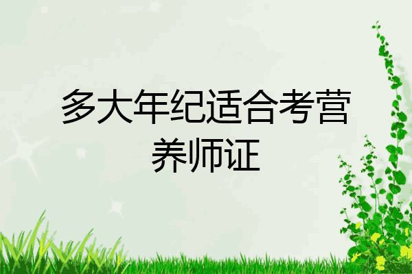 多大年纪适合考营养师证