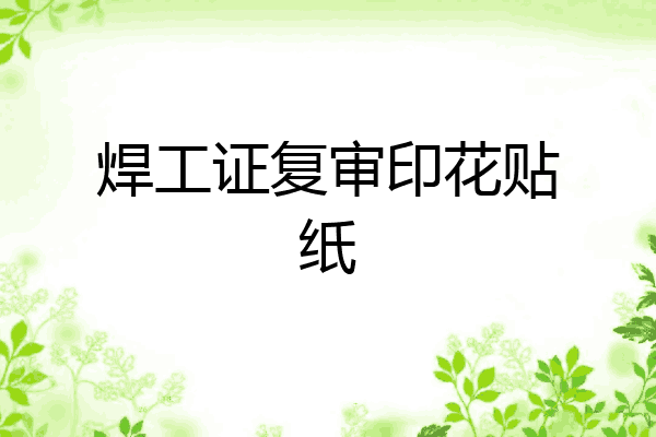 焊工证复审印花贴纸