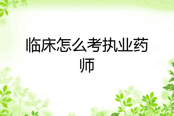 临床怎么考执业药师