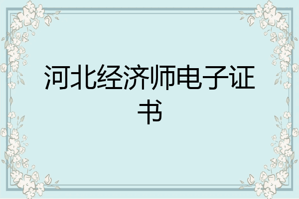 河北经济师电子证书