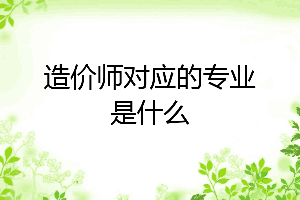 造价师对应的专业是什么
