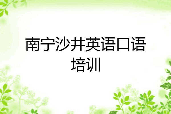 南宁沙井英语口语培训