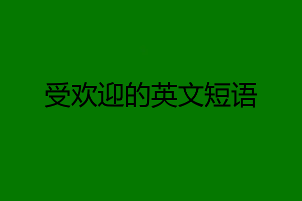 受欢迎的英文短语