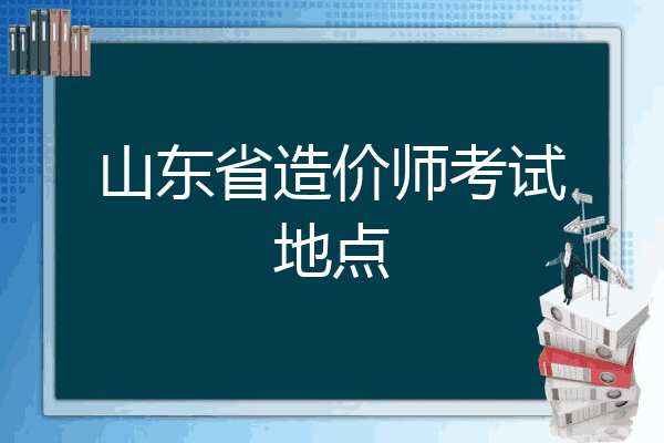 山东省造价师考试地点
