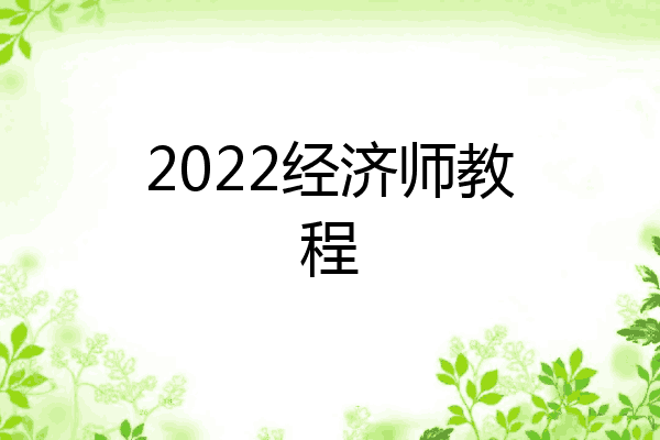2022经济师教程