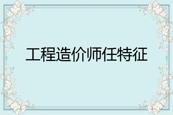 工程造价师任特征