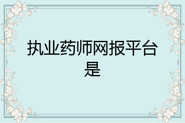 执业药师网报平台是