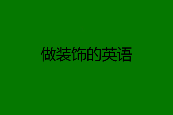 做装饰的英语