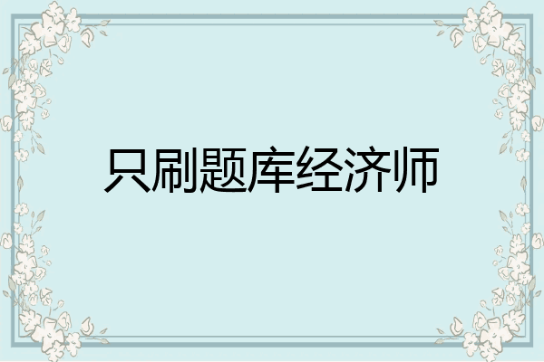 只刷题库经济师
