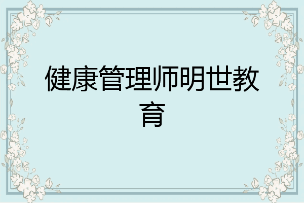 健康管理师明世教育