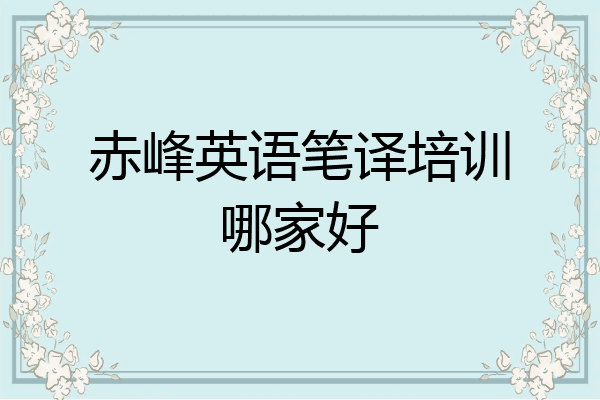 赤峰英语笔译培训哪家好