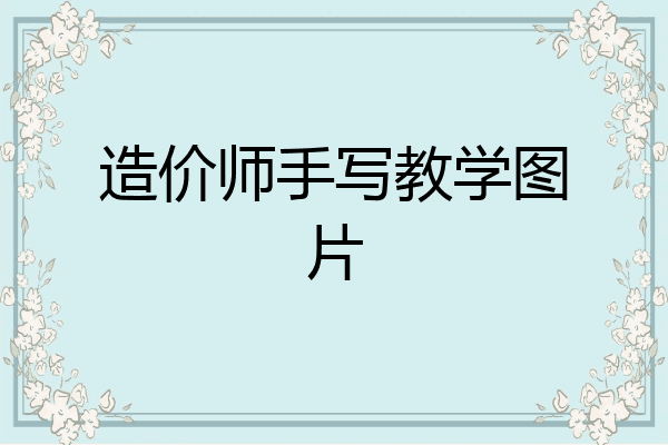 造价师手写教学图片