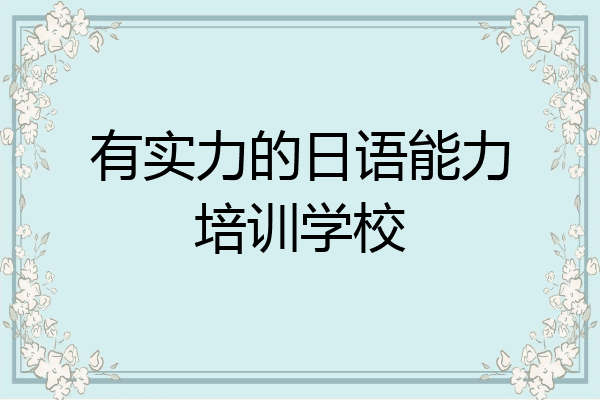 有实力的日语能力培训学校