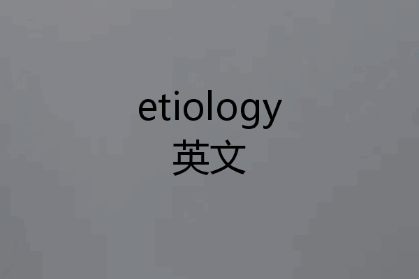 etiology英文