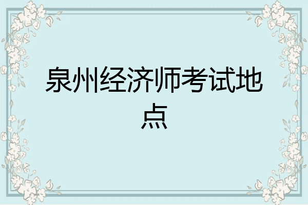 泉州经济师考试地点