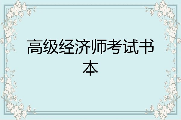 高级经济师考试书本