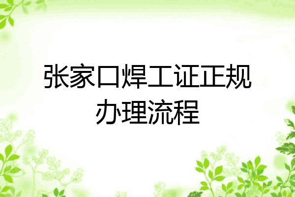 张家口焊工证正规办理流程