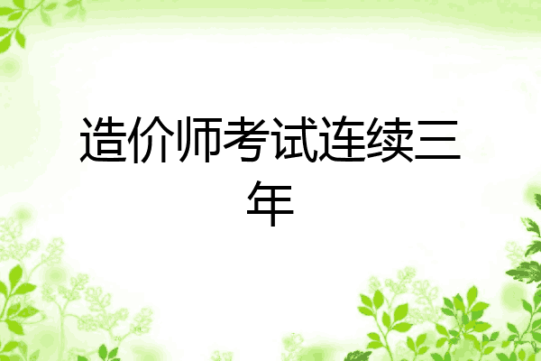 造价师考试连续三年