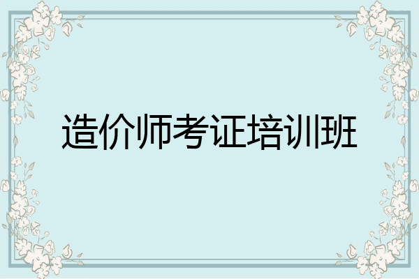 造价师考证培训班