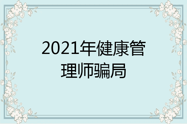 2021年健康管理师骗局