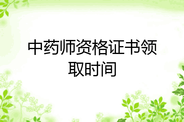 中药师资格证书领取时间