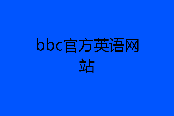 bbc官方英语网站