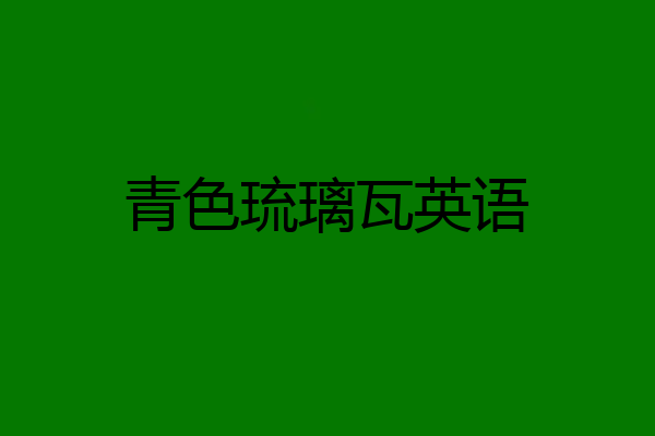 青色琉璃瓦英语