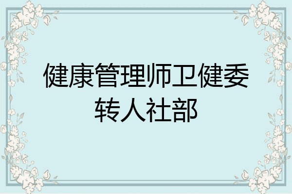 健康管理师卫健委转人社部