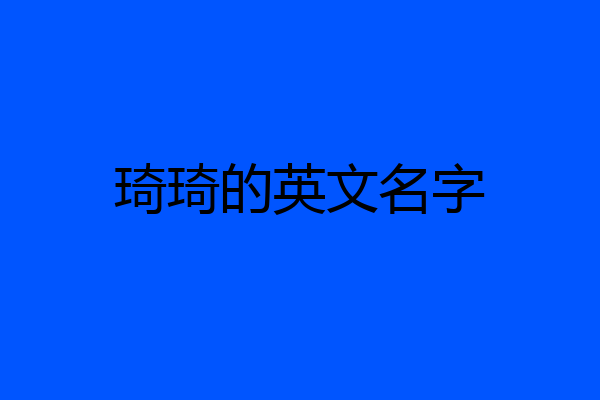 琦琦的英文名字