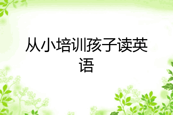 从小培训孩子读英语