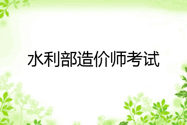 水利部造价师考试
