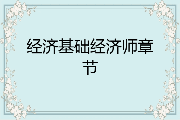 经济基础经济师章节