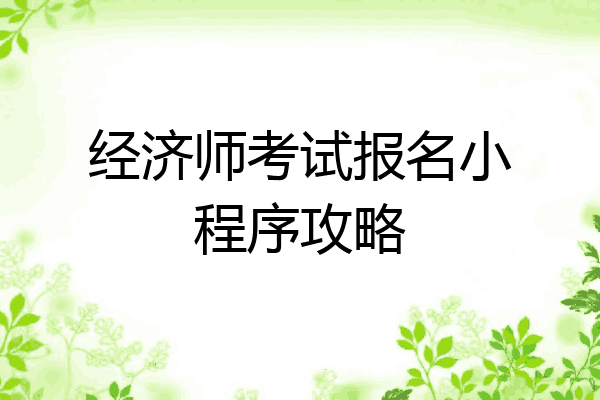 经济师考试报名小程序攻略