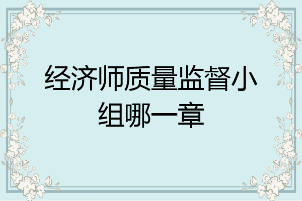 经济师质量监督小组哪一章