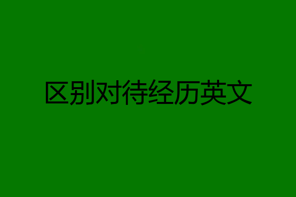 区别对待经历英文