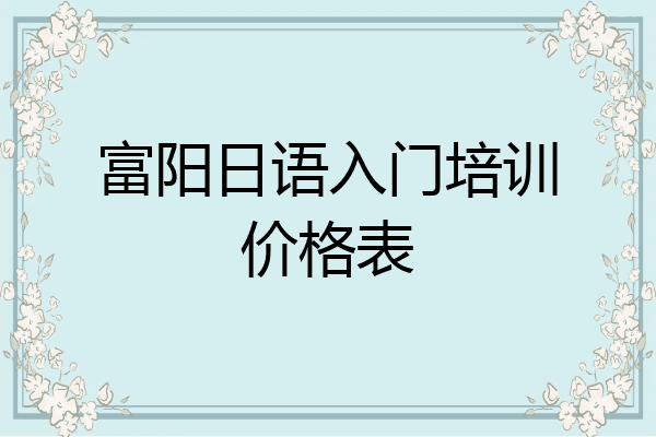 富阳日语入门培训价格表