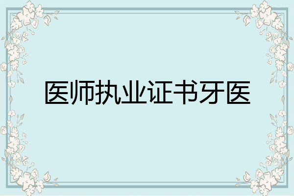 医师执业证书牙医