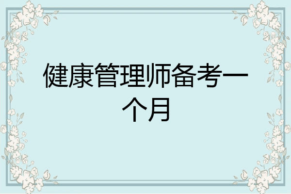 健康管理师备考一个月