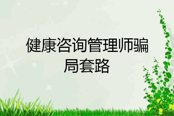 健康咨询管理师骗局套路