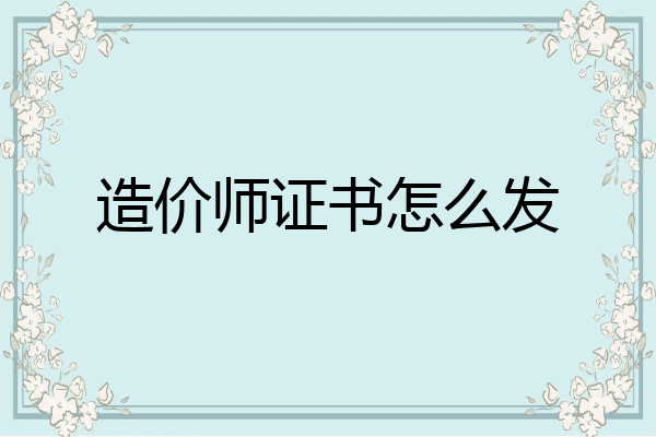 造价师证书怎么发