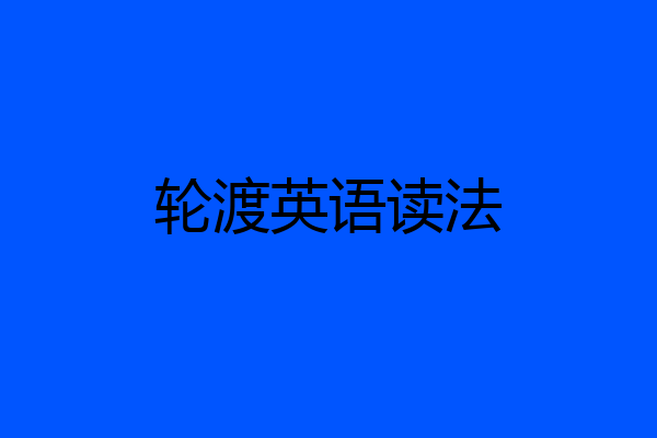 轮渡英语读法
