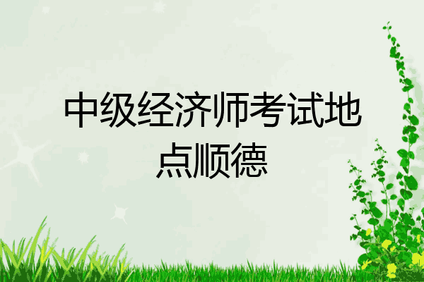 中级经济师考试地点顺德